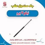 جک صندوق عقب تیگو 7 پرو