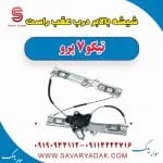 شیشه بالابر درب عقب راست تیگو 7 پرو