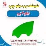 شیشه درب جلو چپ تیگو 7 پرو