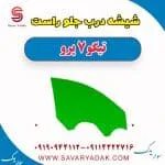 شیشه درب جلو راست تیگو 7 پرو