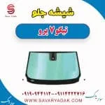 شیشه جلو تیگو 7 پرو