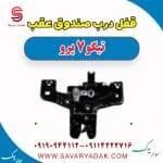 قفل درب صندوق عقب تیگو 7 پرو