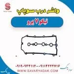 واشر درب سوپاپ تیگو 7 پرو