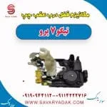 مکانیزم قفل درب عقب چپ تیگو 7 پرو