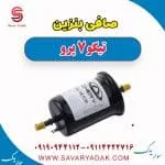 صافی بنزین تیگو 7 پرو