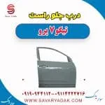 درب جلو راست تیگو 7 پرو
