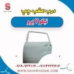 درب عقب چپ تیگو 7 پرو