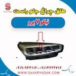 طلق چراغ جلو راست تیگو 7 پرو