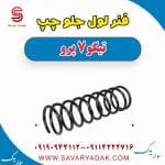 فنر لول جلو چپ تیگو 7 پرو