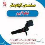 سنسور کیلومتر تیگو 7 پرو