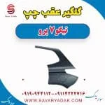 گلگیر عقب چپ تیگو 7 پرو