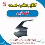 گلگیر عقب راست تیگو 7 پرو