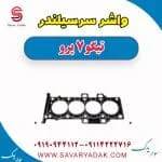 واشر سرسیلندر تیگو 7 پرو