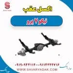 اکسل عقب تیگو 7 پرو