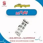 سرسیلندر تیگو 7 پرو
