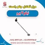 میل تعادل جلو راست تیگو 7 پرو
