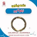 دنده برنجی تیگو 7 پرو