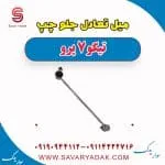 میل تعادل جلو چپ تیگو 7 پرو