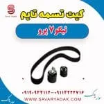 کیت تسمه تایم تیگو 7 پرو
