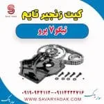 کیت زنجیر تایم تیگو 7 پرو