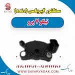 سلکتور موقعیت دنده گیربکس چری تیگو 7