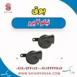 بوق چری تیگو 7