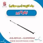 جک درب موتور تیگو 7 پرو