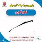 بازویی برف‌پاک‌کن چری تیگو 7