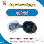 درب باک سوخت بدنه تیگو 7 پرو