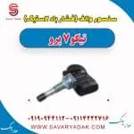 سنسور فشار باد لاستیک چری تیگو 7
