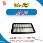 فیلتر هوا تیگو 7 پرو