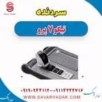 سردنده تیگو 7 پرو