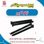 پیچ سرسیلندر چری تیگو 7