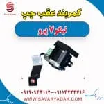 کمربند عقب چپ تیگو 7 پرو