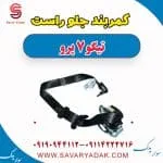 کمربند جلو راست تیگو 7 پرو