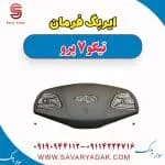 ایربگ چری تیگو 7