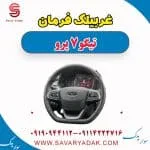 غربیلک فرمان چری تیگو 7