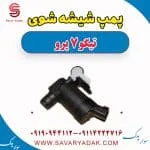 پمپ شیشه‌شور چری تیگو 7