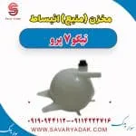مخزن (منبع) انبساط تیگو 7 پرو