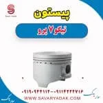 پیستون تیگو 7 پرو
