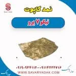 نمد کاپوت تیگو 7 پرو
