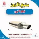 منبع اگزوز تیگو 7 پرو