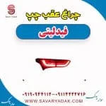 چراغ عقب چپ فیدلیتی