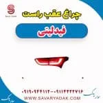 چراغ عقب راست فیدلیتی
