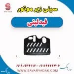 سینی زیر موتور فیدلیتی