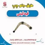 طبق جلو چپ فیدلیتی