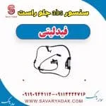 سنسور abs جلو راست فیدلیتی