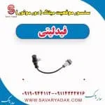 سنسور موقعیت میلنگ(دور موتور) فیدلیتی