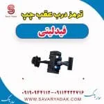 ترمز درب عقب چپ فیدلیتی