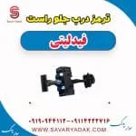 ترمز درب جلو راست فیدلیتی